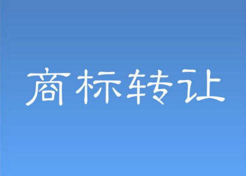 商标转让流程中要规避哪些风险？