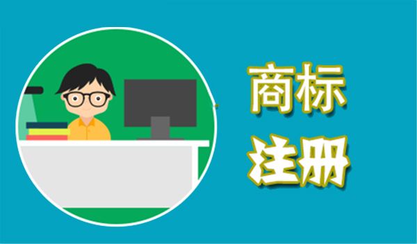 国内商标注册需要花多长时间？2019年国内商标新规范